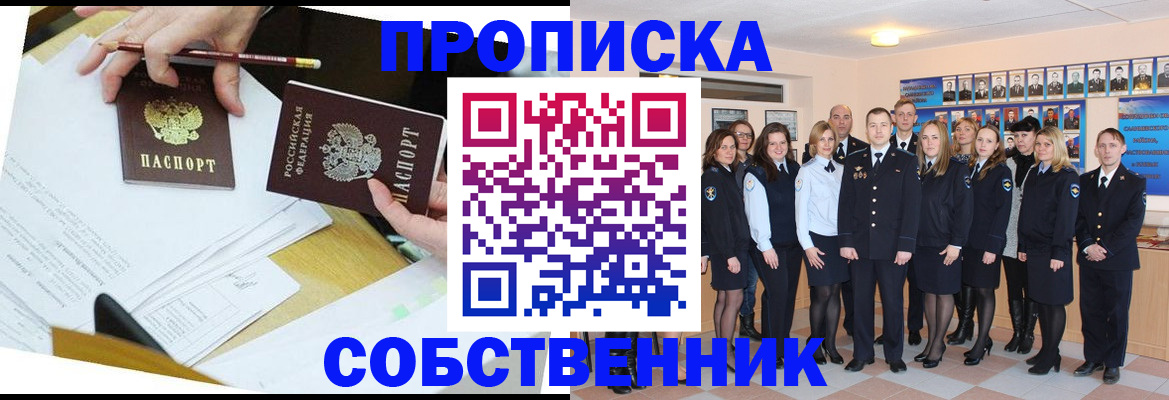 прописка законно в Лабинске